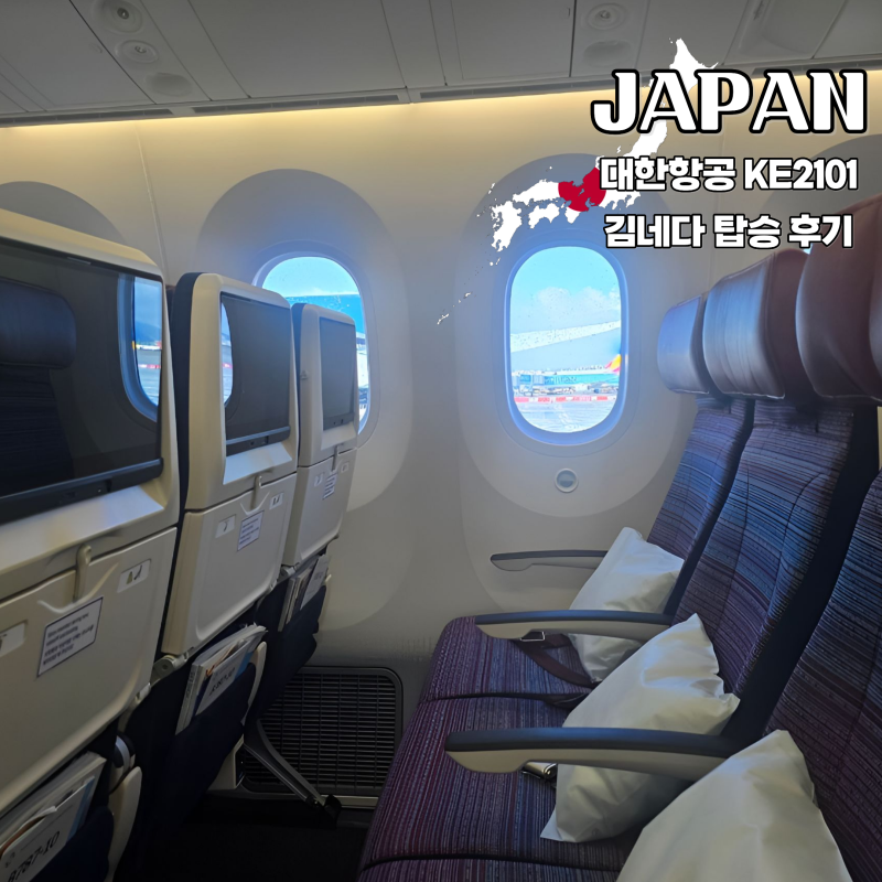 일본 도쿄 여행 대한항공 KE2101 김포 하네다 김네다 B787-10 항공기 기내식 소요 시간