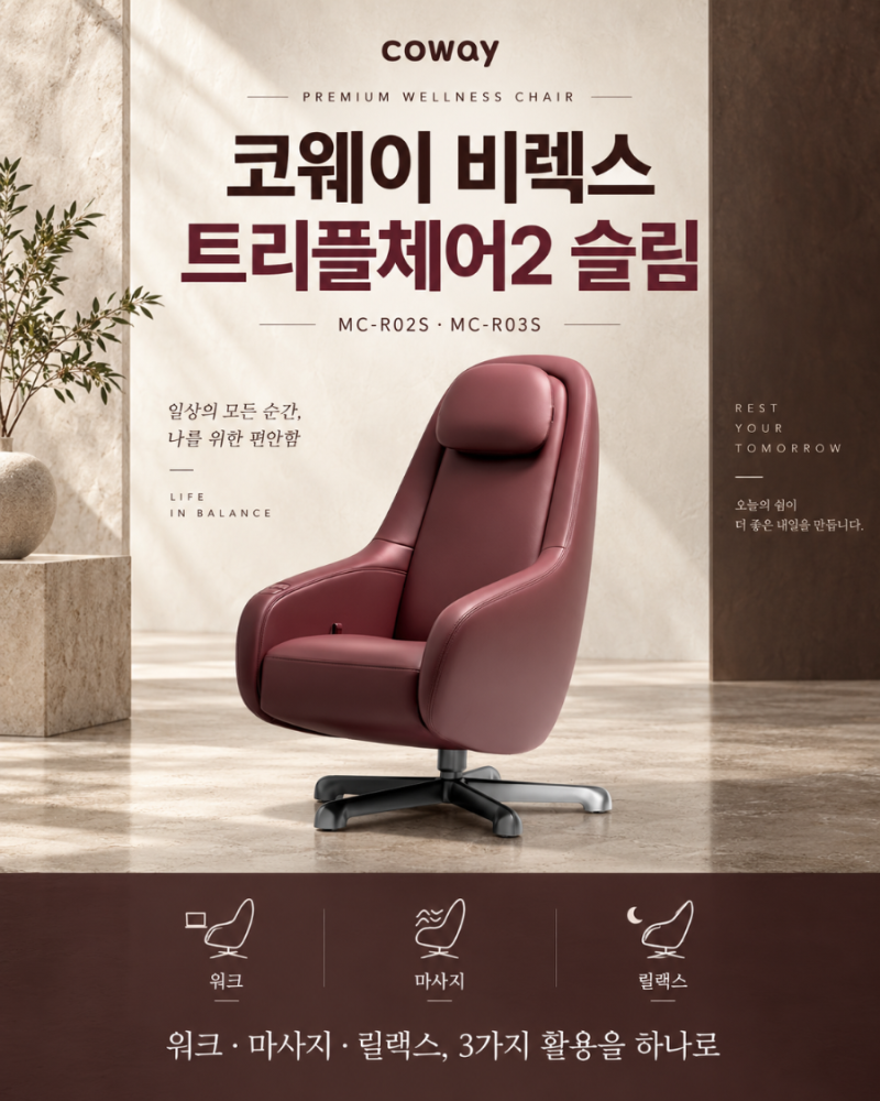 코웨이 비렉스 트리플체어2 슬림 MC-R02S·MC-R03S 기능과 차이 총정리