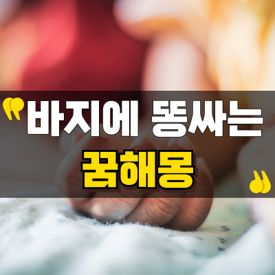 바지에똥싸는꿈 재물운 신호일까