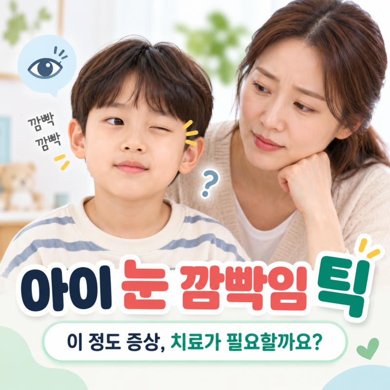 아이 눈 깜빡임 틱, 이 정도 증상은 치료하지 않아도 괜찮을까요?