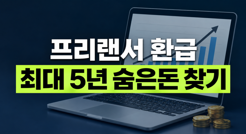프리랜서 3.3% 환급 대상과 홈택스 신청 방법 총정리 (최근 5년 숨은 돈 찾기)