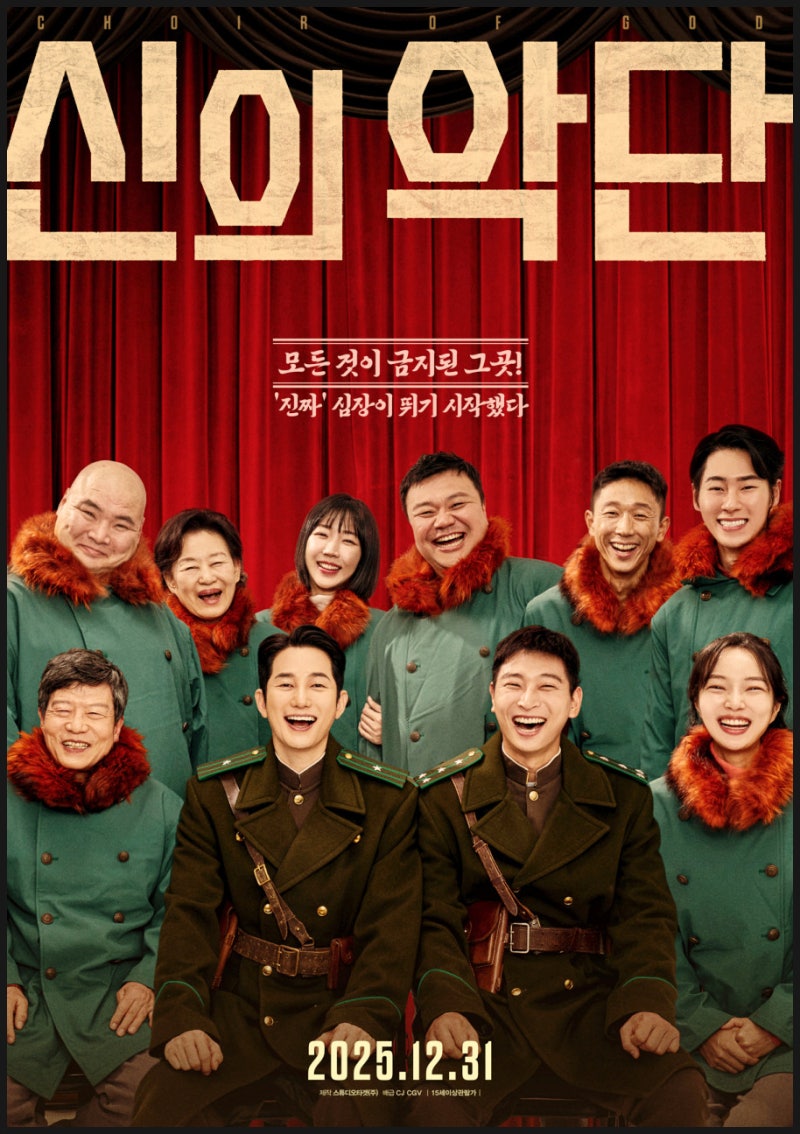기독 한국 영화 추천작 신의 악단: 찬가
