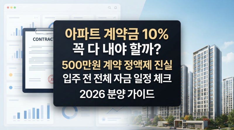 아파트 계약금 10% 꼭 다 내야 할까? 500만원 계약도 가능한 이유
