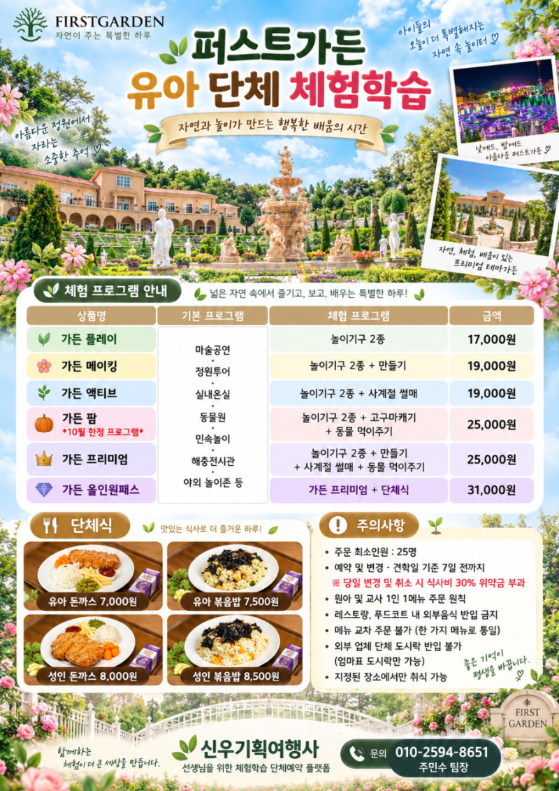 파주 퍼스트가든 유아 단체예약｜정원·동물체험·놀이시설까지 하루 체험학습 추천