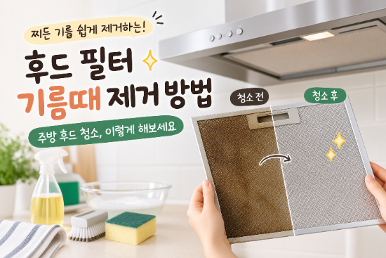주방 후드 필터 청소, 오래된 찌든 기름때 제거하는 방법