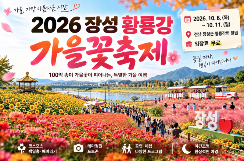 2026 장성 황룡강 가을꽃축제 일정 총정리｜10월 가볼 만한 곳, 꽃축제 추천