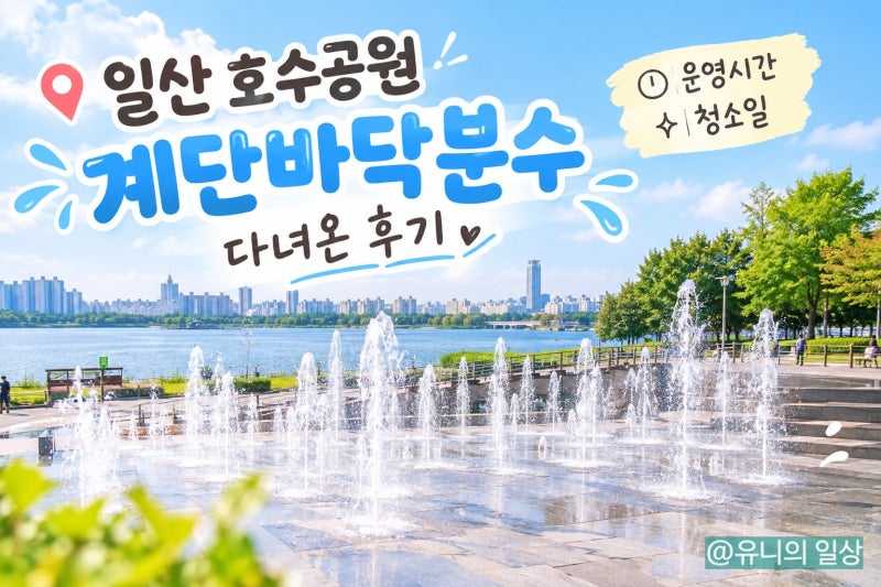 일산 호수공원, 계단바닥분수 다녀온 후기(운영시간, 청소일)