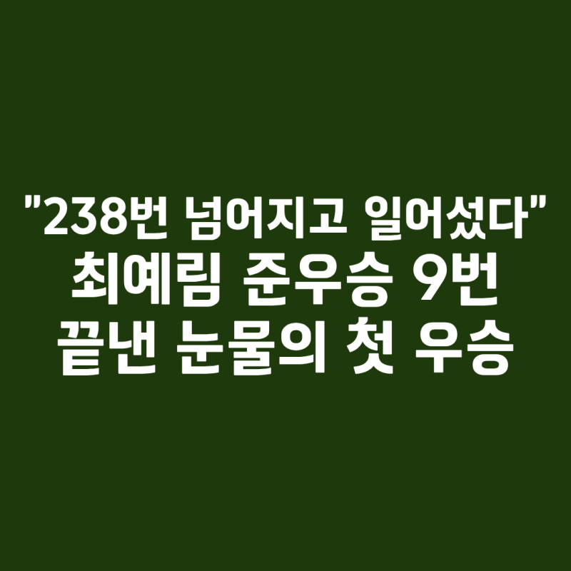 "238번 넘어지고 일어섰다" 최예림 준우승 9번 끝낸 눈물의 첫 우승