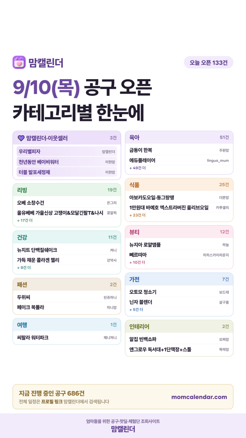 9월 10일(목) 육아템 오늘의 공구 일정 모음 | 닌자 블렌더·데코아르 초경량·로슬러·료니맘 ....
