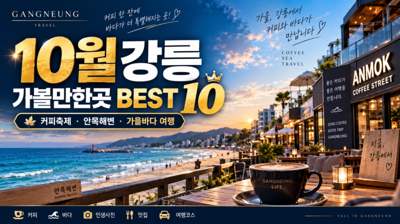 10월 강릉 가볼만한곳 BEST 10, 커피축제·안목해변·가을바다 여행