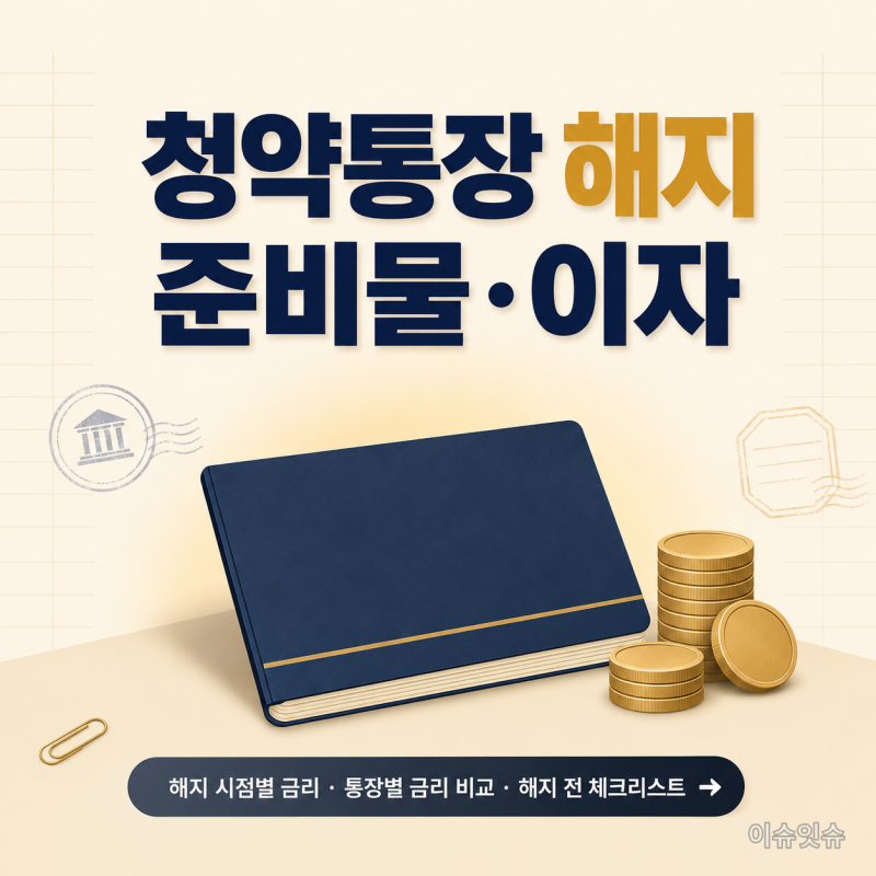 청약통장 해지방법과 해지 준비물, 해지 이자까지 한번에 정리