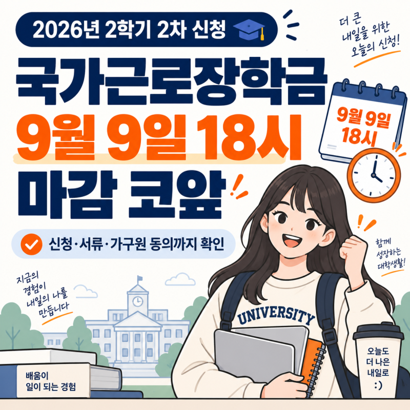 국가근로장학금 ‘9월 9일 18시’ 마감 코앞, 대학생인데 ‘이것’ 모르면 신청 못한다는데