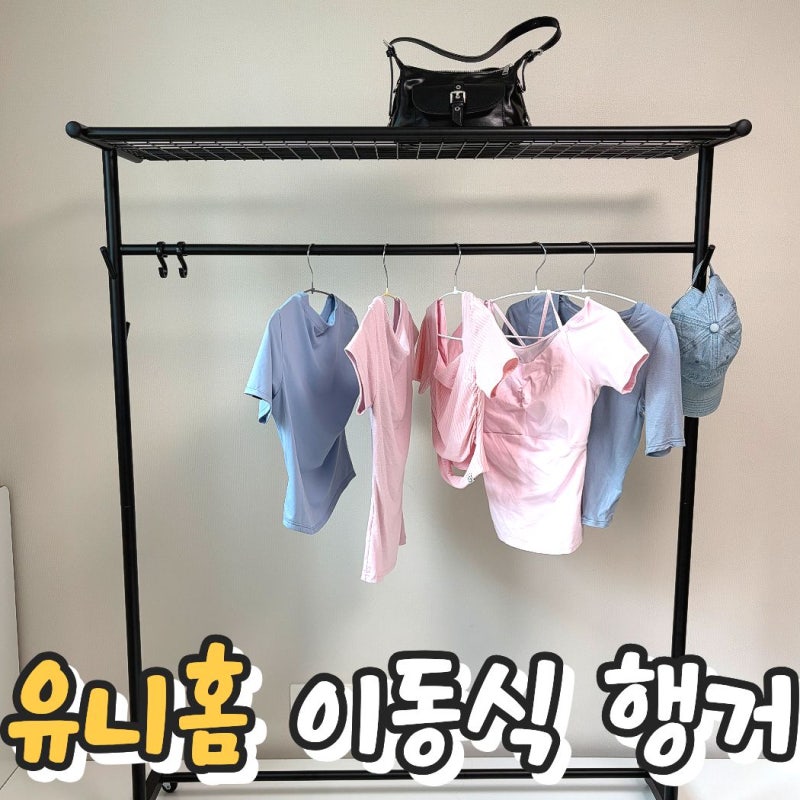 유니홈 이동식 행거 120cm 사용 후기ㅣ선반형 스탠드 옷걸이 공간활용 수납 정리