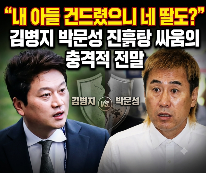 “내 아들 건드렸으니 네 딸도?” 김병지 박문성 진흙탕 싸움의 충격적 전말