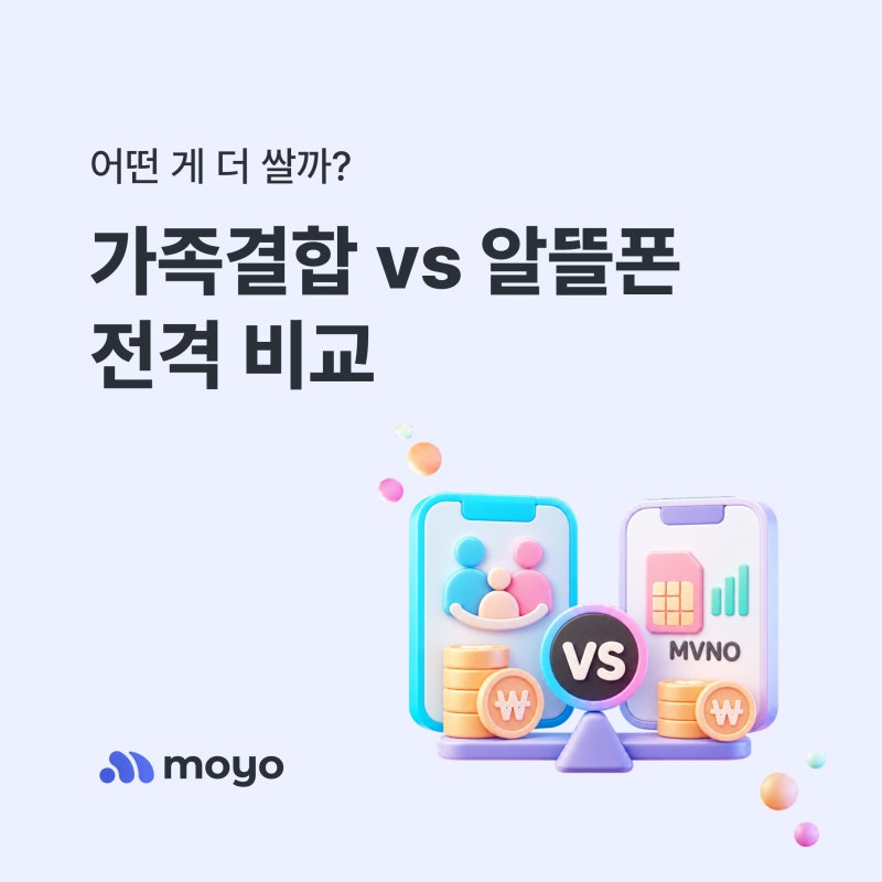 통신사 가족결합할인 받고 있는데, 알뜰폰이 더 싸다고?