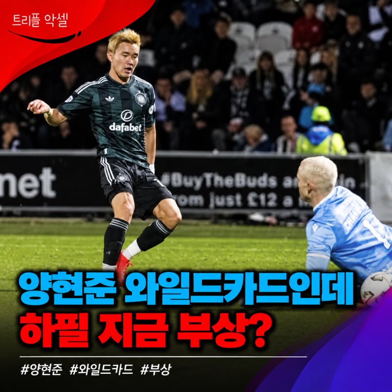 "아시안게임 앞둔 대표팀 비상" 양현준 시즌 2호골 직후 얼음팩, 제발 큰 부상 아니길..