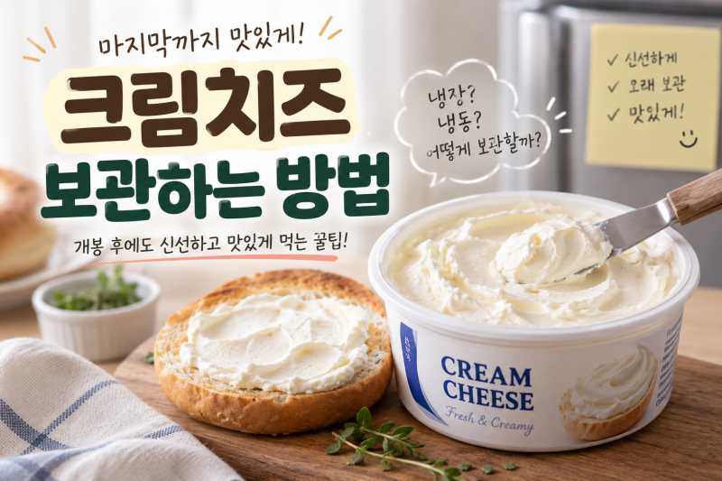 크림치즈 보관하는 방법