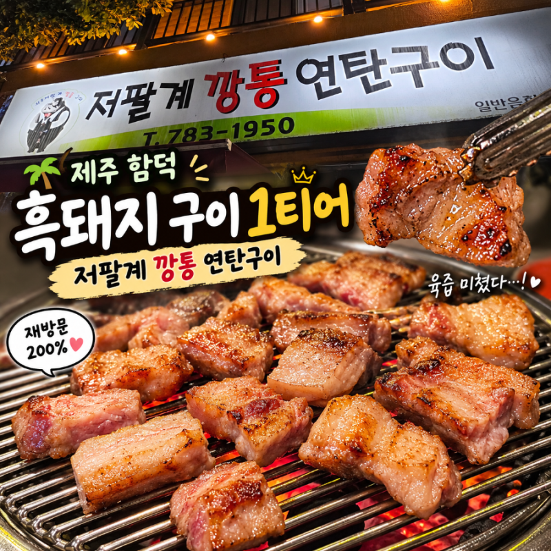 [제주] 함덕 해수욕장 흑돼지 생갈비 1티어, 재방문 200% | 저팔계 깡통 연탄구이