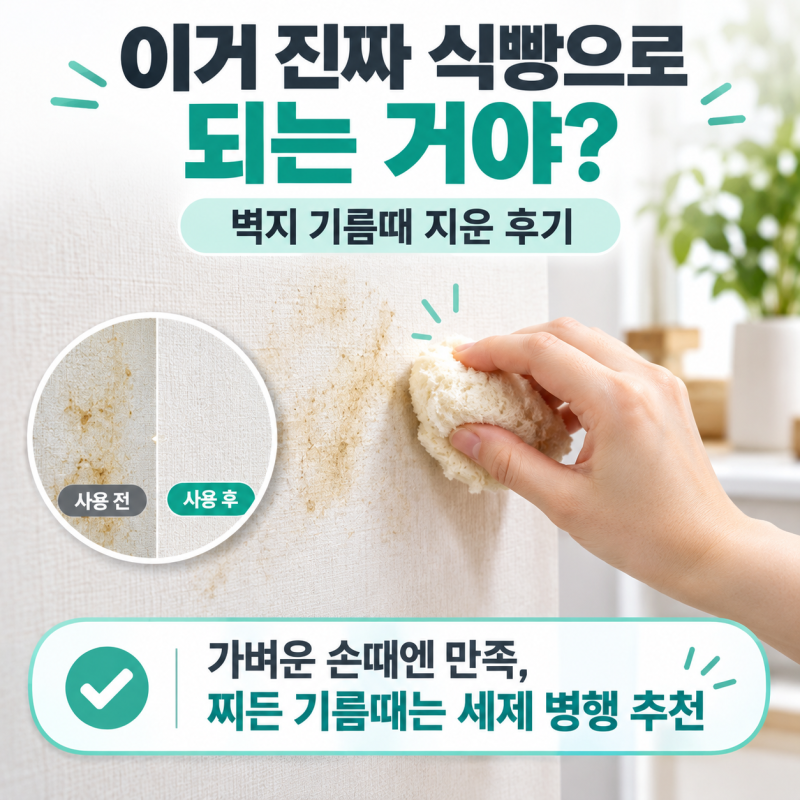 "이거 진짜 식빵으로 되는 거야?" 벽지 기름때 지운 후기