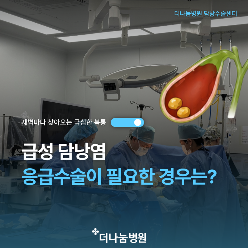 인천 담낭수술 더나눔병원, 새벽에 찾아오는 극심한 복통, 급성 담낭염 응급수술 필요한 경....