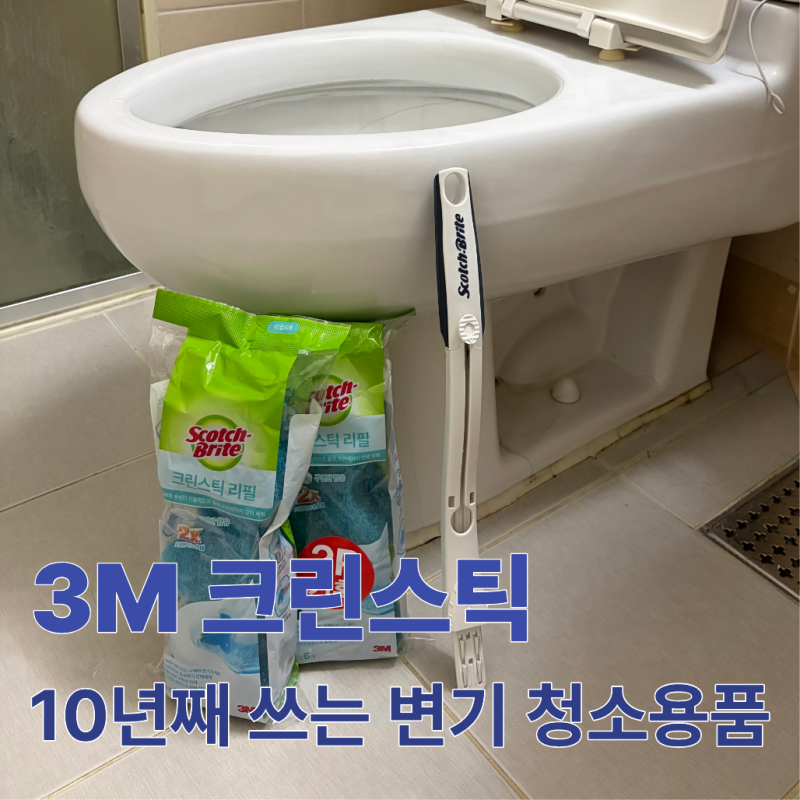스카치브라이트 3M 크린스틱 | 10년째 쓰는 변기 청소용품