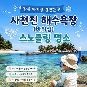 강릉 아기랑 갈만한곳, 아기랑 놀기좋은 바다, 사천진 해수욕장 사천진 바위섬 스노클링 명....