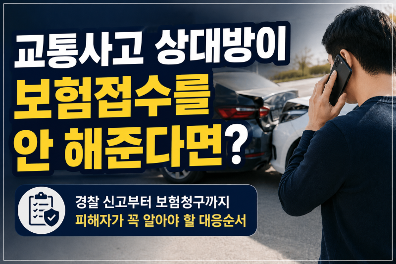 교통사고 상대방이 보험접수를 안 해준다면? 당황하지 말고 이렇게 하세요