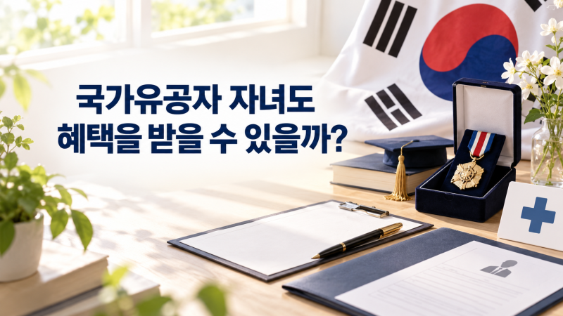국가유공자 자녀도 혜택을 받을 수 있을까?