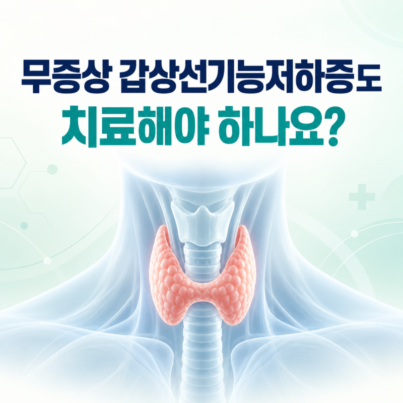 무증상 갑상선기능저하증, 치료해야 할까요? 임신 중 치료 기준까지