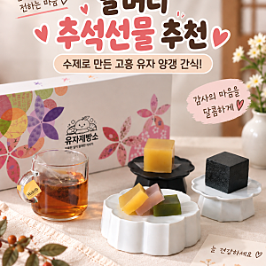 할머니 추석선물추천 수제로 만든 고흥 유자 양갱 선물세트