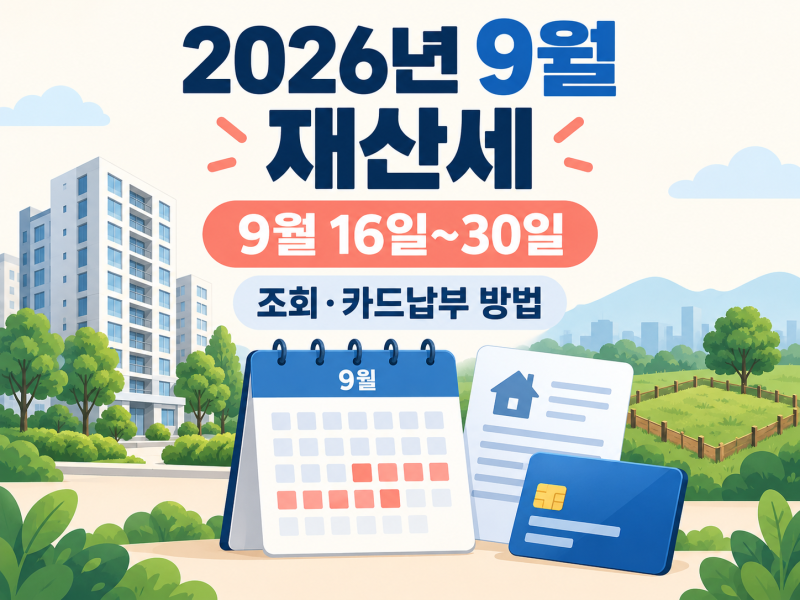 2026년 9월 재산세 납부기간｜대상·조회·카드납부 방법