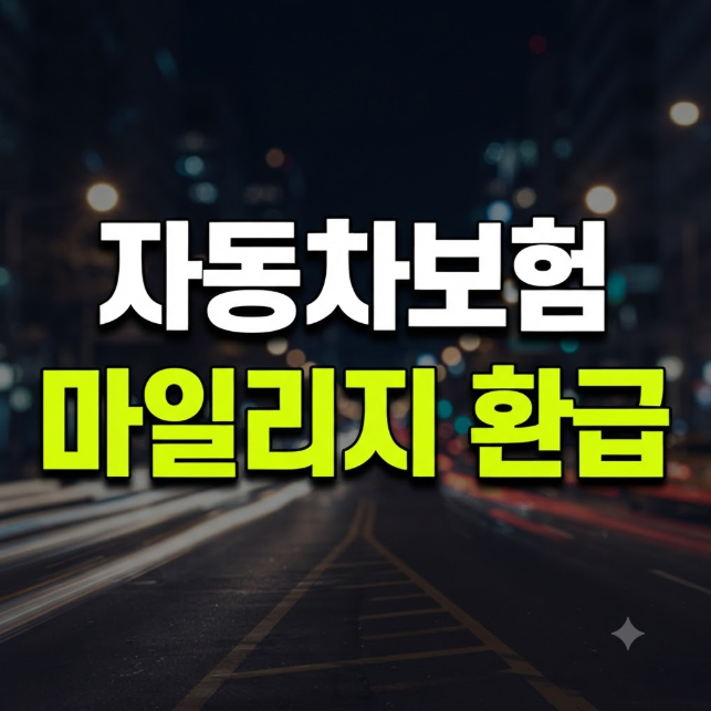 자동차보험 마일리지 환급 방법: 주행거리 특약 환급 신청 총정리