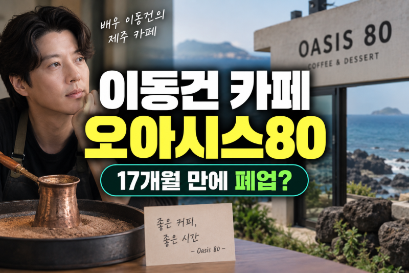 배우 이동건 카페 17개월만 폐업? 총정리(+미우새 샌드커피 제주 애월 오아시스80)