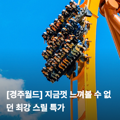 경주월드 84% 할인 8415원 종일권 라이브 특가 최초로 연간권 핫딜 공개