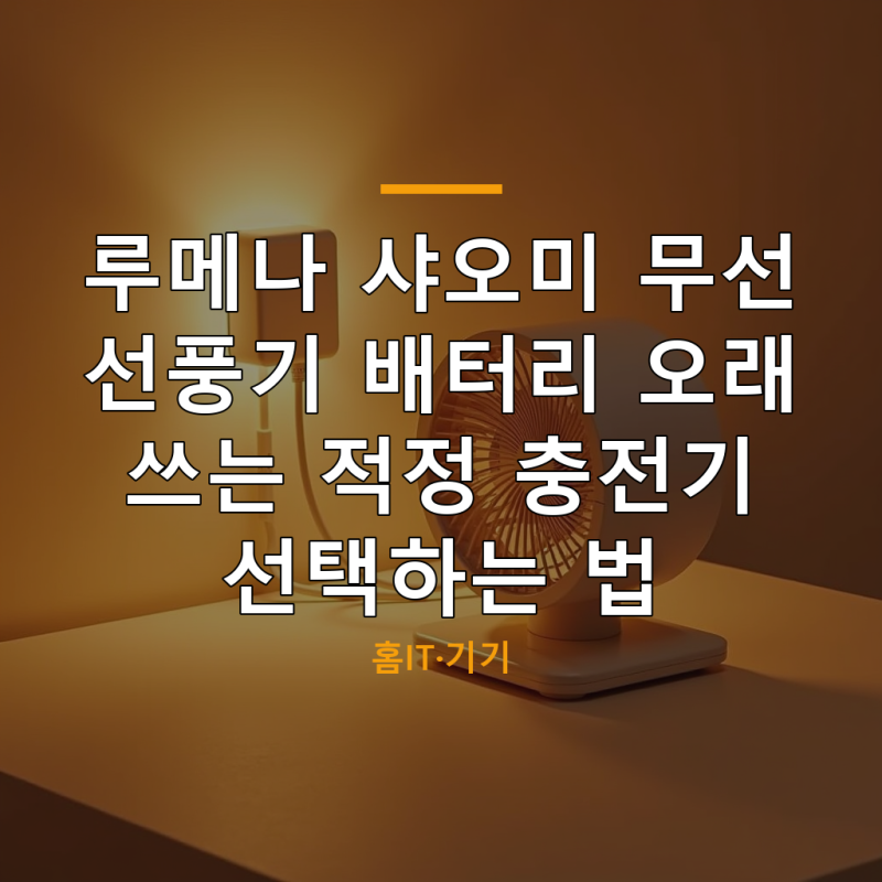 루메나 샤오미 무선 선풍기 배터리 오래 쓰는 적정 충전기 선택하는 법