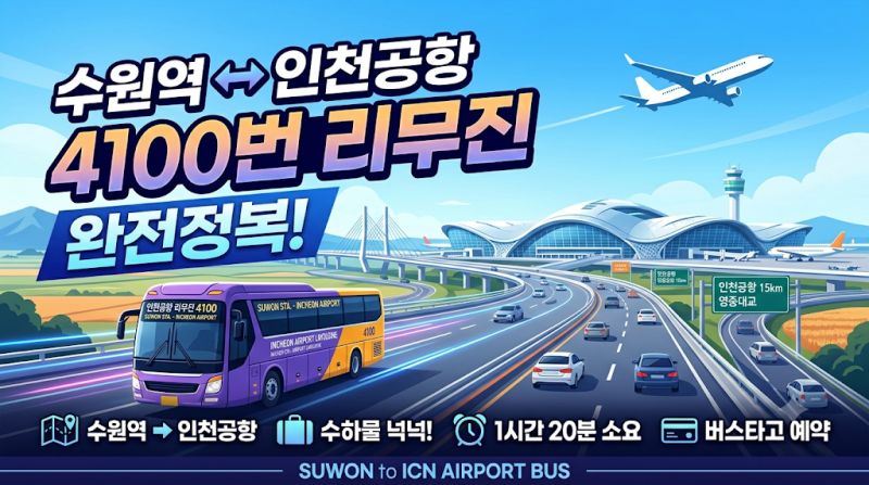 수원역 인천공항 리무진 4100번 요금 및 노선 경로, 이동시간
