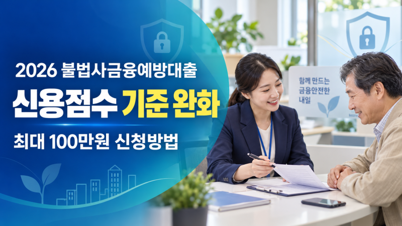 2026 불법사금융예방대출 조건 완화｜신용점수 제외 대상·최대 100만원 신청방법