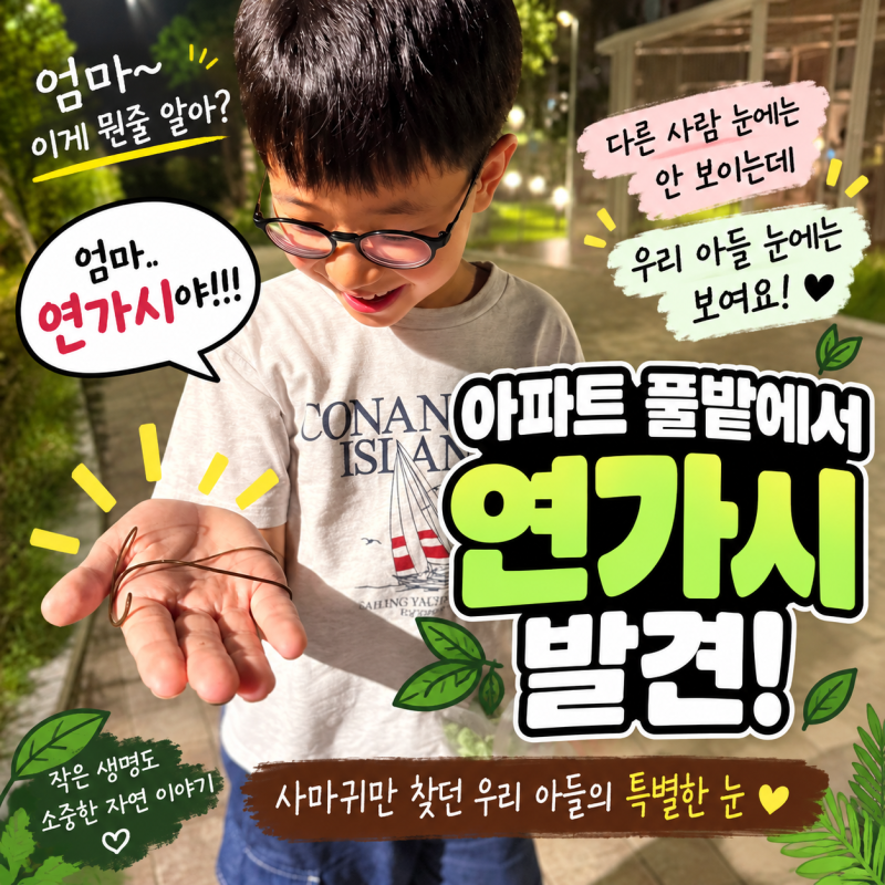 아파트 풀밭에서 연가시 발견! 사마귀만 찾던 아들 눈에는 보였어요