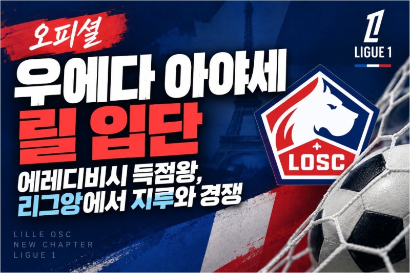 우에다 아야세 릴 이적, 에레디비시 득점왕이 리그앙에서 지루와 경쟁