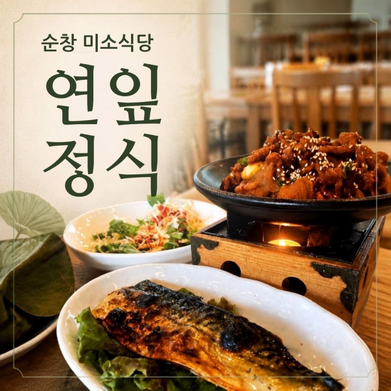 순창 용궐산 맛집 미소식당｜등산 전 먹은 연잎밥 정식 가격·주차 내돈내산 후기