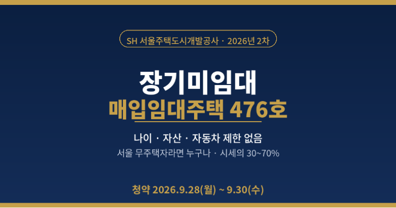 서울 시세 30~70%로 산다 — 2026년 2차 장기미임대 매입임대 476호 청약 일정·자격 (38자)