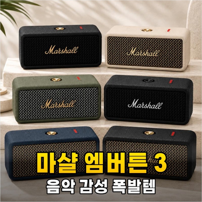 마샬 엠버튼3, 3일 써보니 왜 명품 스피커인지 알겠네