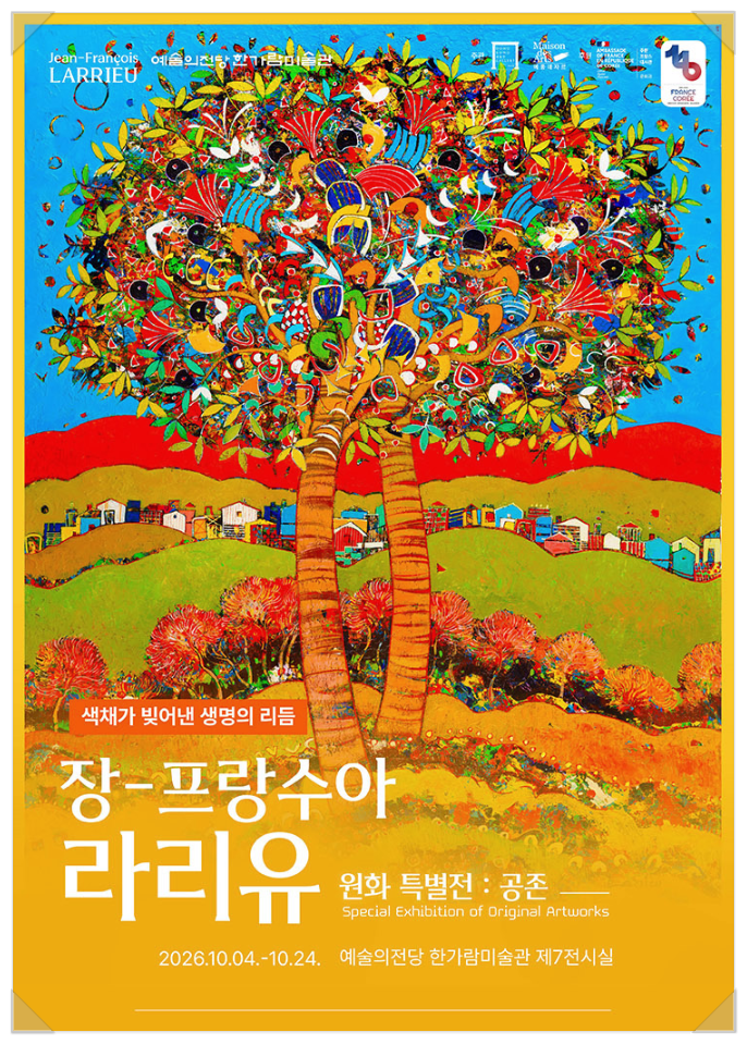 장-프랑수아 라리유 원화 특별전, 얼리버드 8,900원 할인 @ 예술의전당 한가람미술관