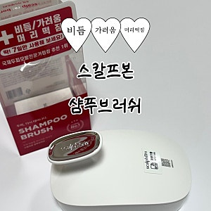 샴푸브러쉬 여러 개 써보고 정착한 스칼프본 두피마사지 사용후기