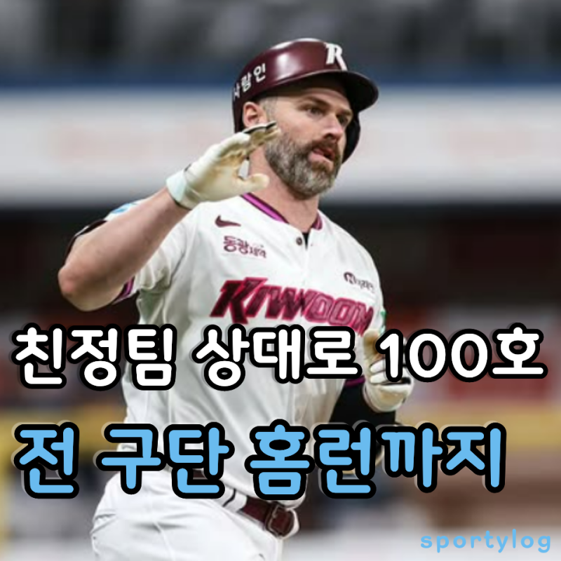 NC가 보낸 데이비슨, 친정팀 상대로 100호를 쳤다. 전 구단 홈런까지 한 방에