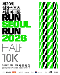 2026 런서울런 일간스포츠 서울마라톤 일정 및 신청 교통통제 정보