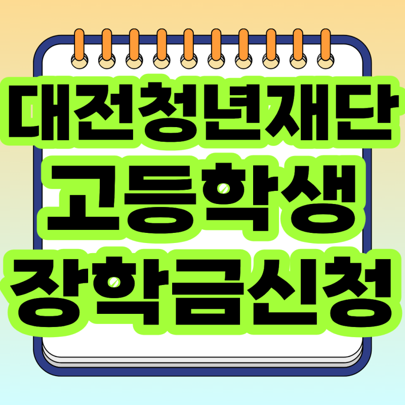 2026 대전 성취 장학금 70만원 신청기간 대상 조건 대전청년포털 신청방법 총정리