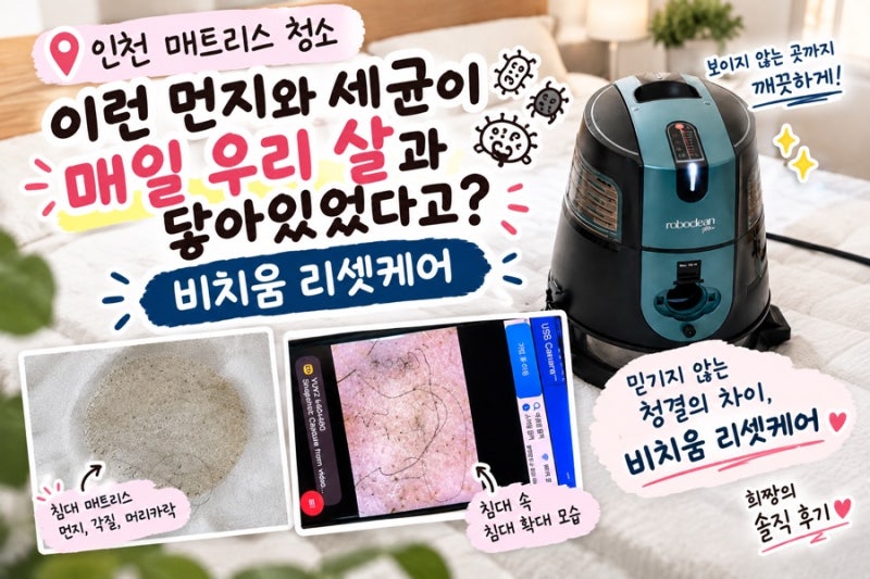 [ 인천 매트리스 청소 ] 침대 청소 받고 깜짝 놀란 후기｜비치움 리셋케어