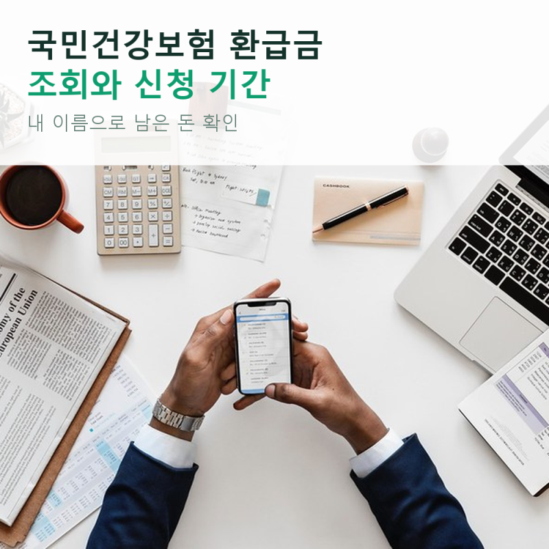 국민건강보험 환급금 조회와 신청 기간, 내 이름으로 남은 돈 있는지 확인