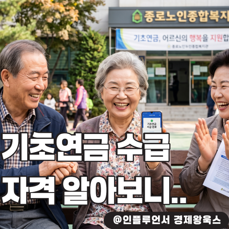 "공무원 가족은 무조건 탈락?" 기초연금 수급자격 예외 규정